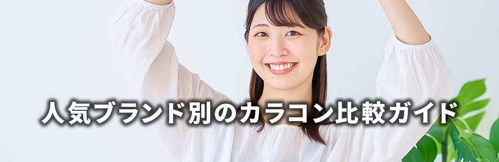 人気ブランド別のカラコン比較ガイド